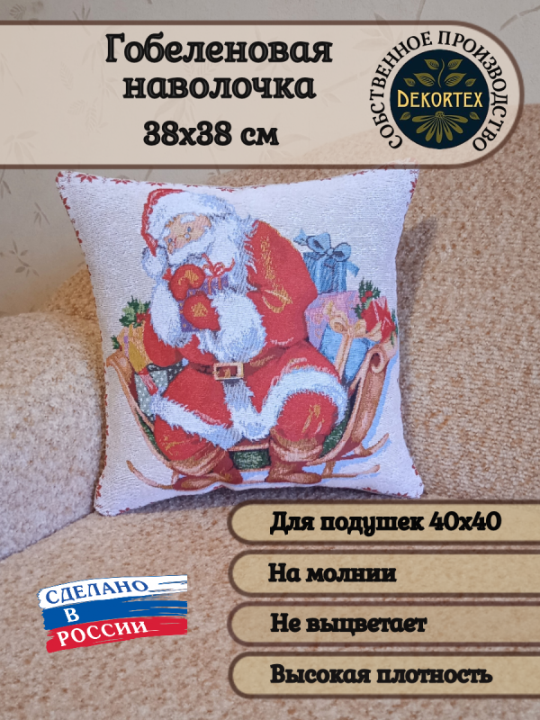 Декоративный чехол "Подарки Санта-Клауса" (35*35)  