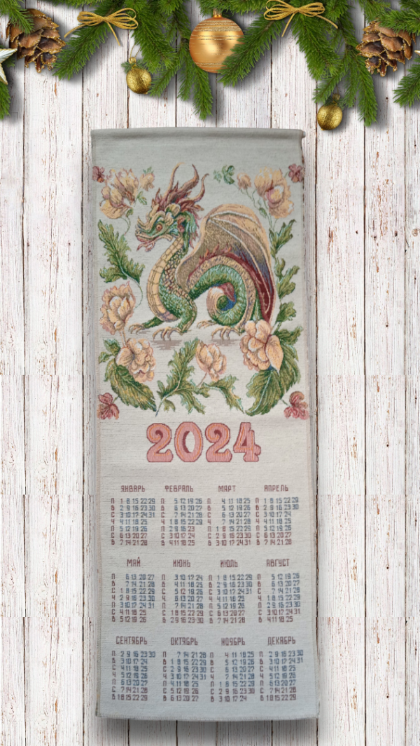 Календарь гобеленовый 2024 год "Дракон в цветах" (33*87) Россия.  
