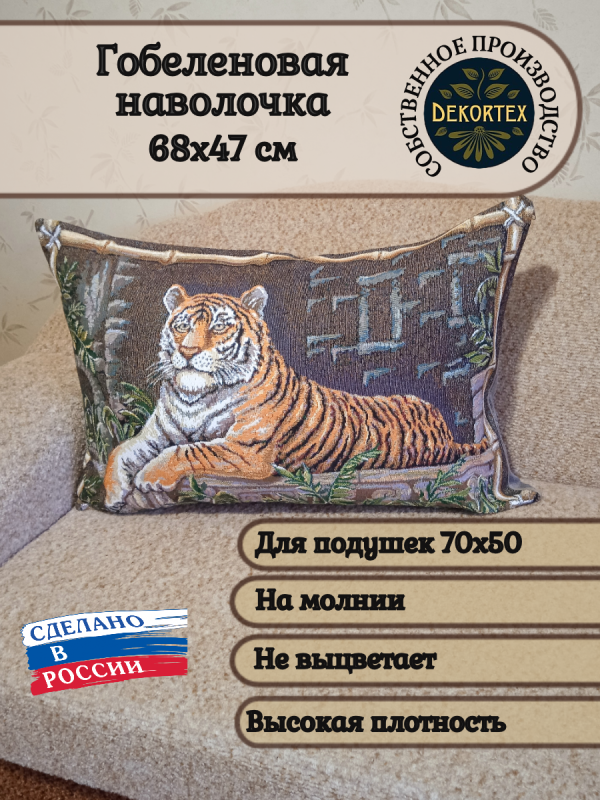 Декоративный чехол' Тигр' 70*50  