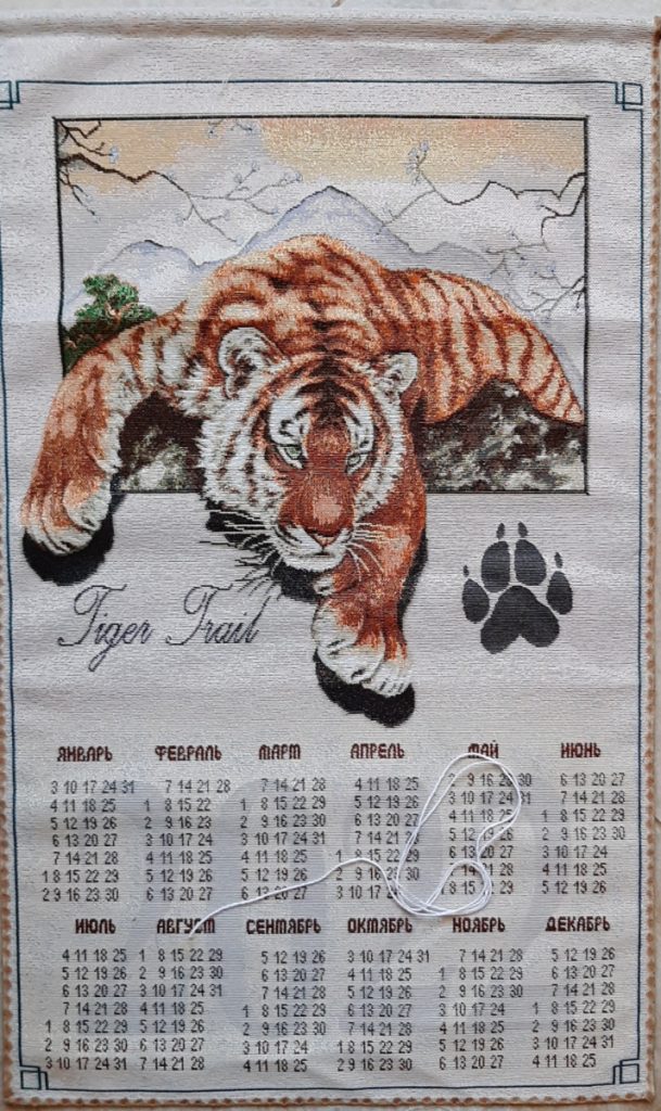 Календарь гобеленовый Тропою Тигра (64*40) Россия.  