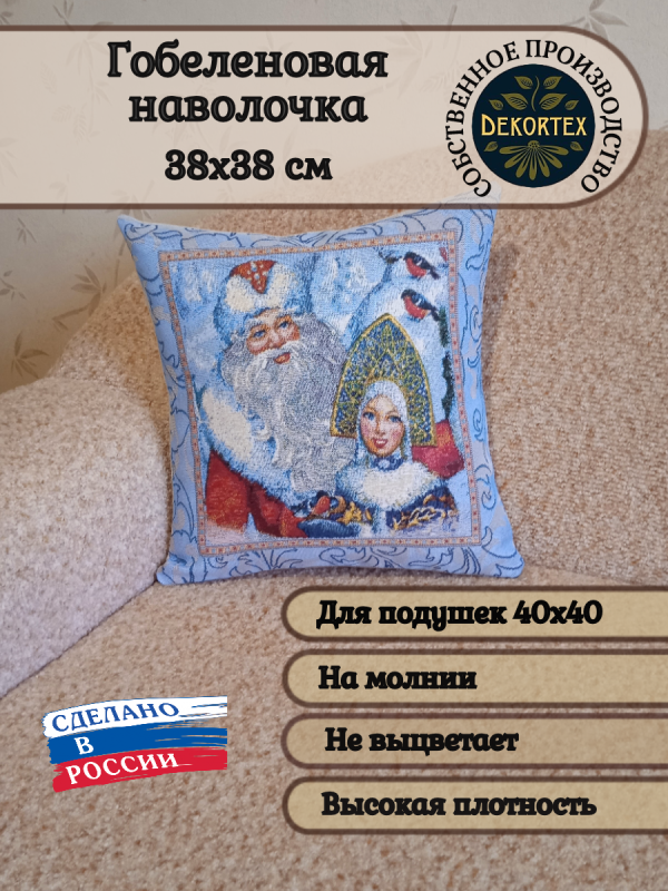 Декоративный чехол "Дед Мороз" (38*38)  