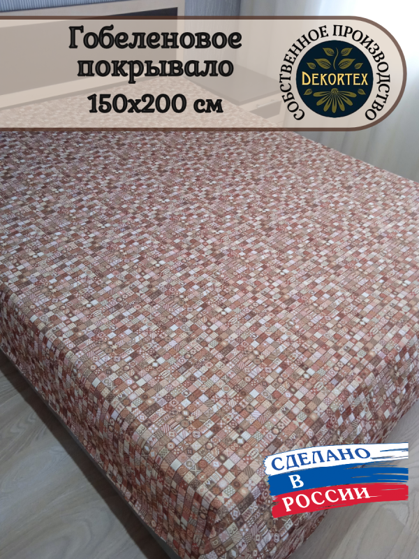 Гобеленовое покрывало "Фантазия 529"( 150*200)  