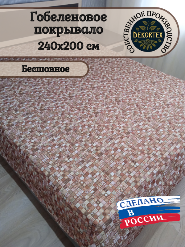 Гобеленовое покрывало "Фантазия 529"( 240*200)  