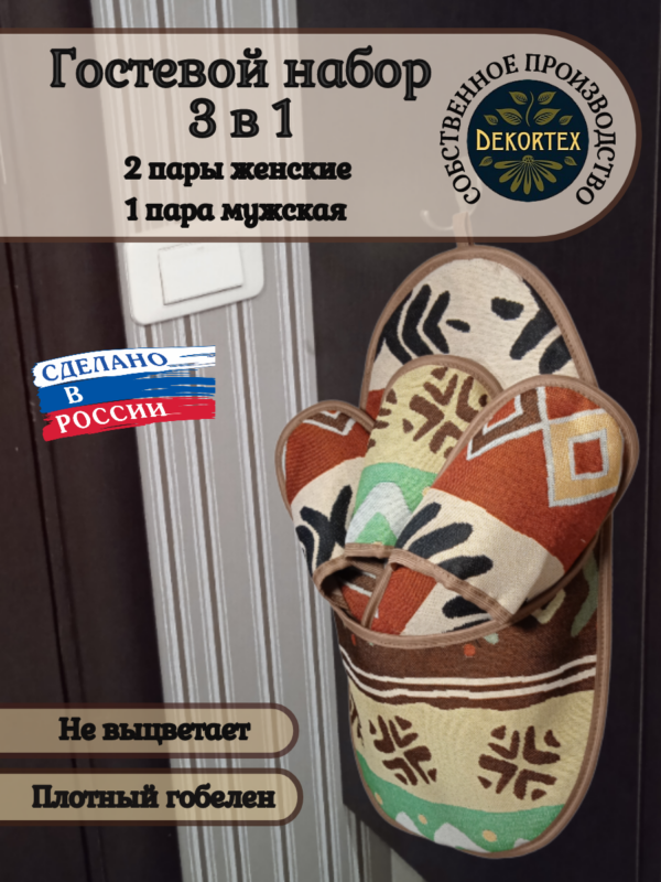 Гостевой набор тапочек"Африка"  
