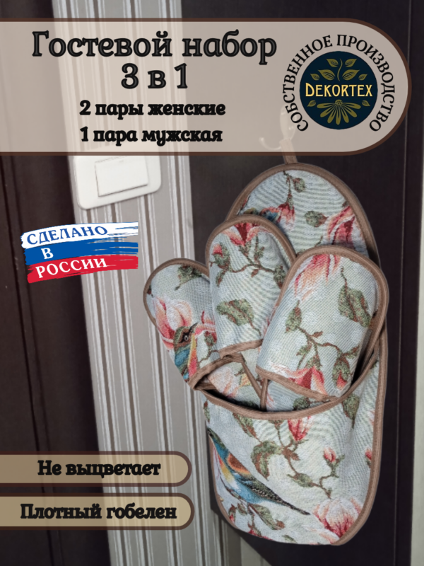 Гостевой набор тапочек"Магнолия"  