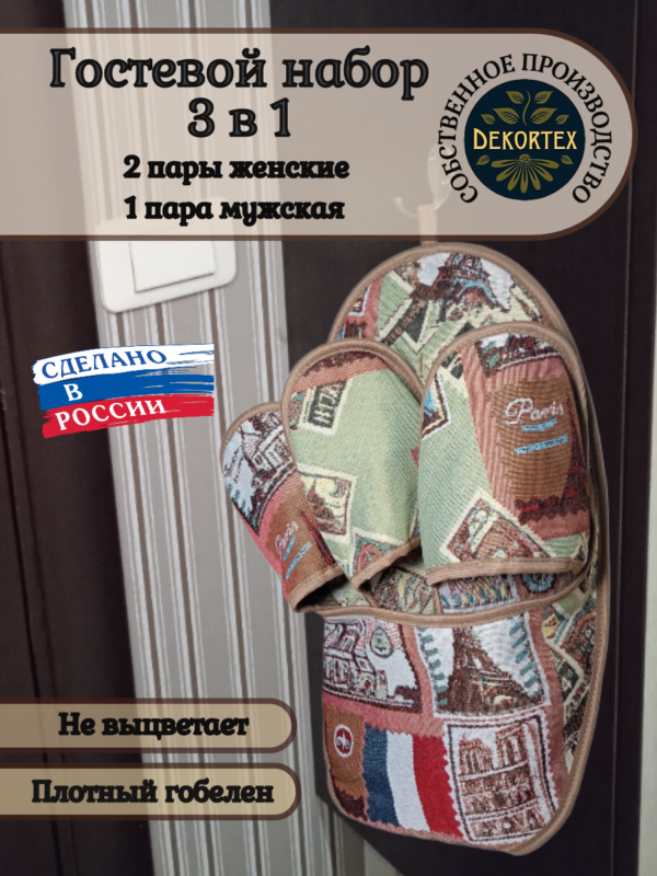 Гостевой набор тапочек"Путешествие"  