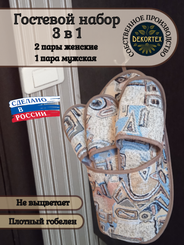 Гостевой набор тапочек"Абстракция"  