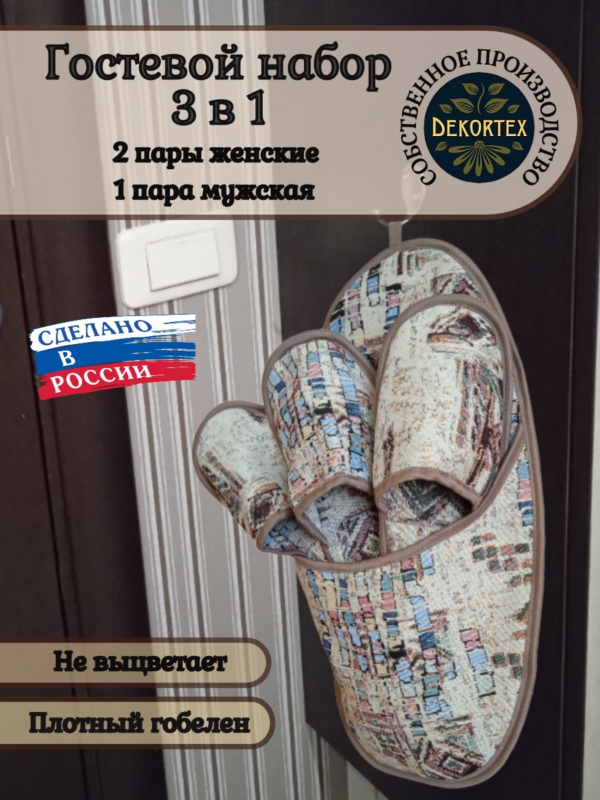 Гостевой набор тапочек"Витраж"  