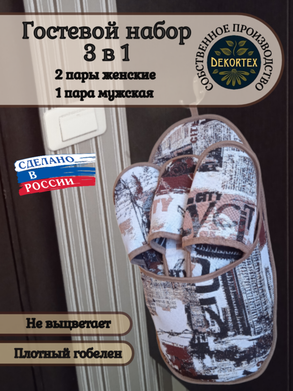 Гостевой набор тапочек"Город"  