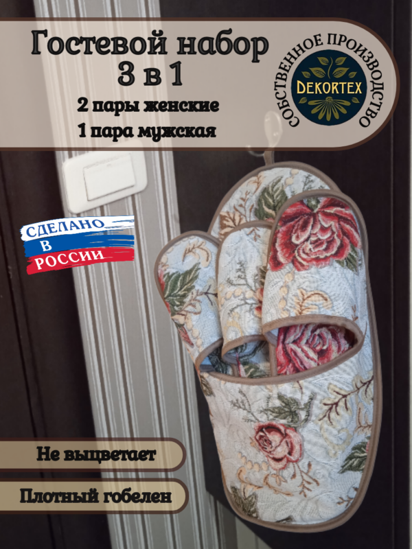 Гостевой набор тапочек"Кармен"  