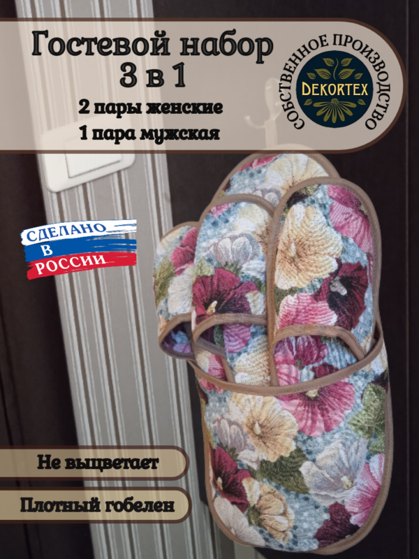 Гостевой набор тапочек"Мальвы"  