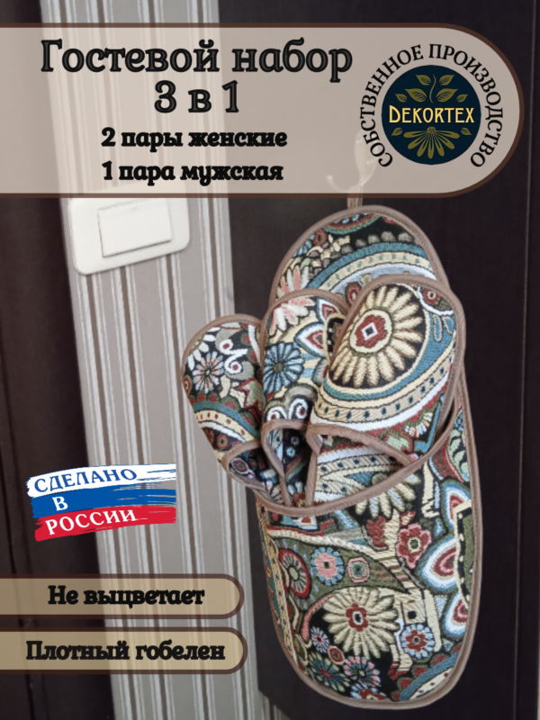 Гостевой набор тапочек"Пейсли"  