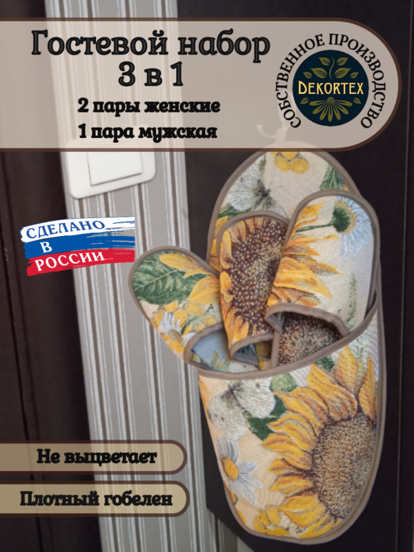 Гостевой набор тапочек"Подсолнухи"  