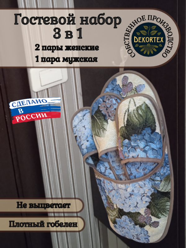 Гостевой набор тапочек"Гортензия"  