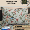 Декоративный чехол " Кружево" (люкс) 45*63- Гобелен  