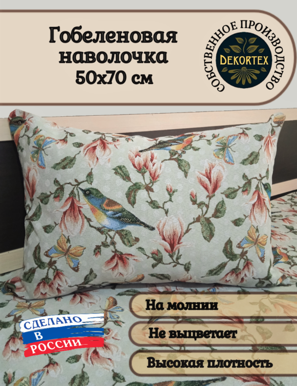 Декоративный чехол "Магнолия" 50х70  