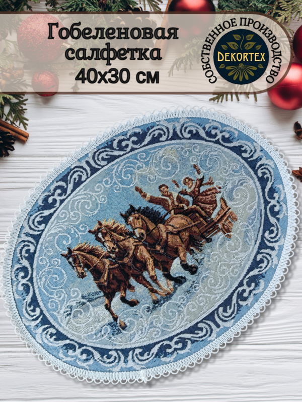 Гобеленовая салфетка "Тройка"30*40  