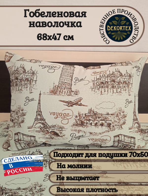 Декоративный чехол "Вояж" 50х70  