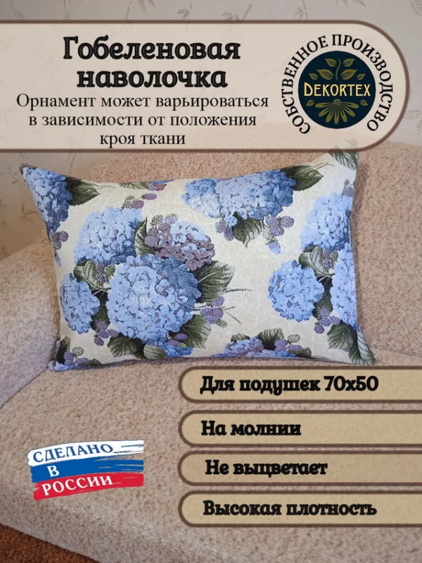 Декоративный чехол "Гортензия " 50х70  