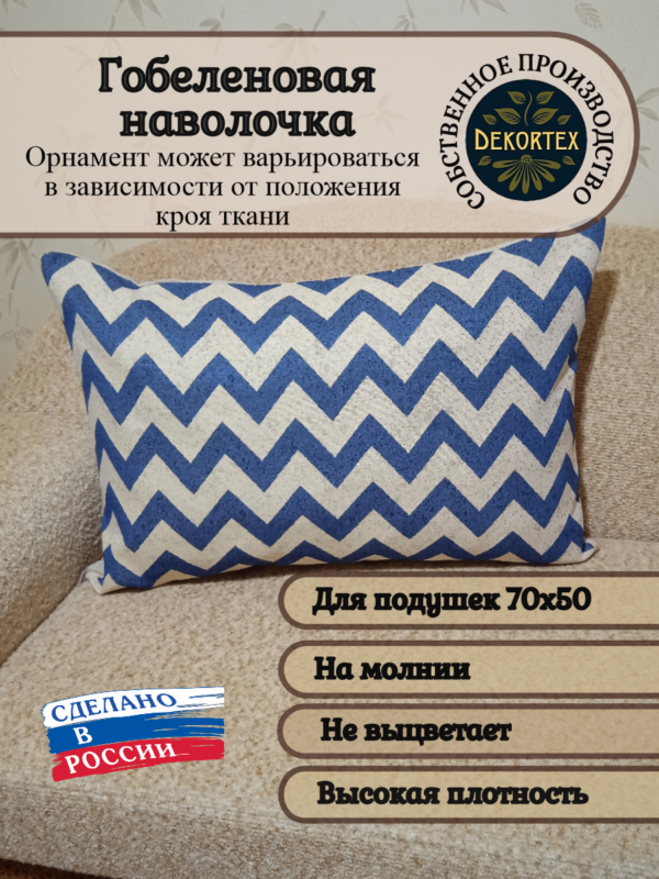 Декоративный чехол "Зигзаг синий" 50х70  