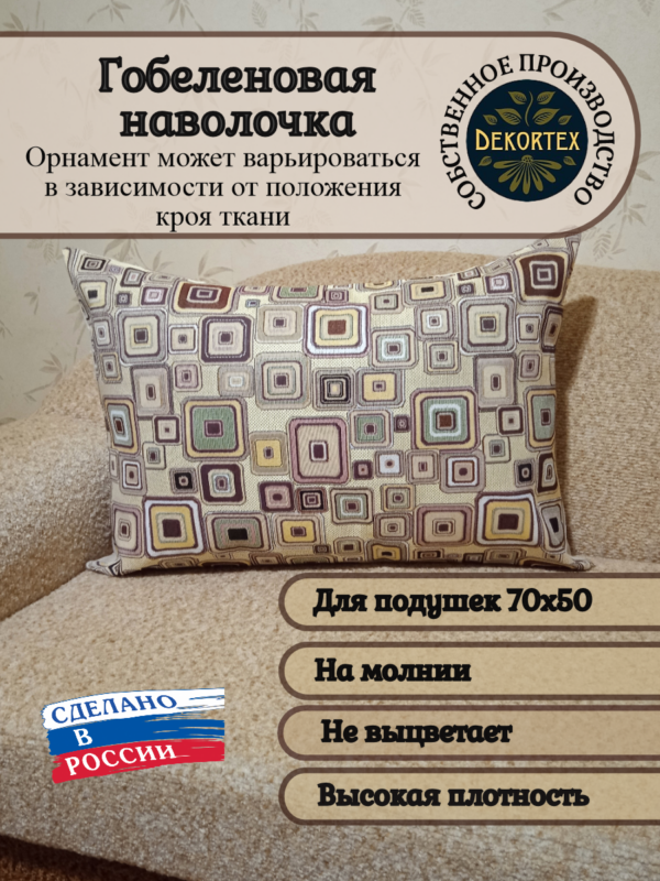 Декоративный чехол "Квадраты" 50х70  