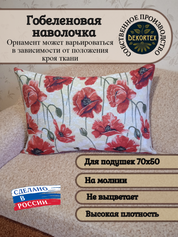 Декоративный чехол "Маки" 50х70  