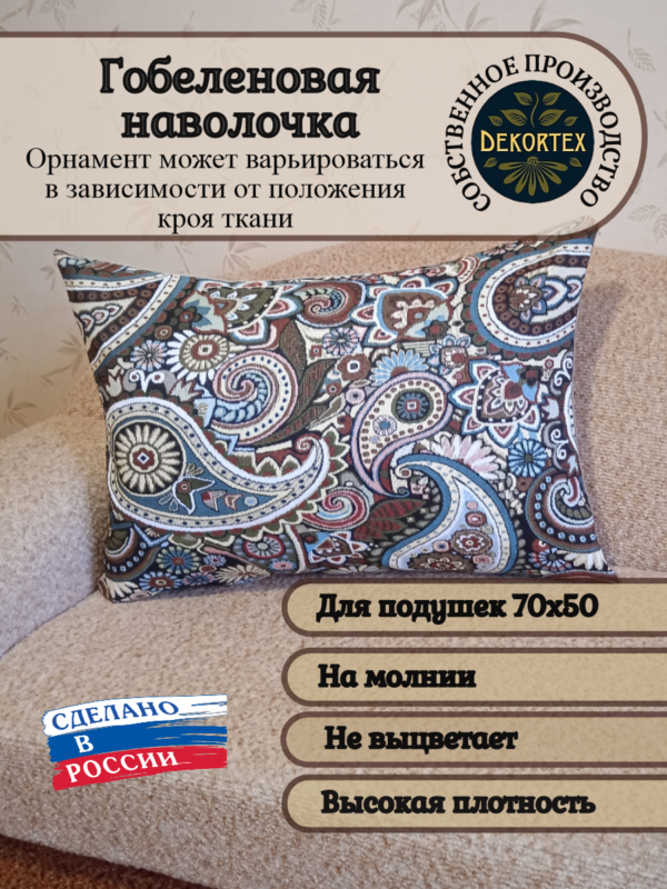 Декоративный чехол "Пейсли " 50х70  