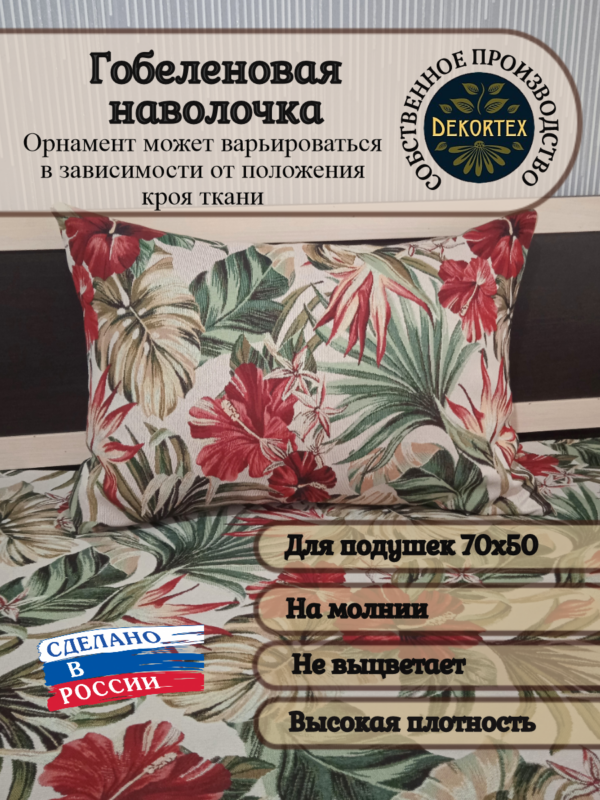 Декоративный чехол "Тропики" 50х70  