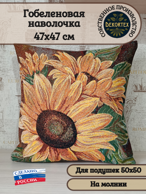 Декоративный чехол"Подсолнух" 50*50 Декоративный чехол"Подсолнух" 50*50