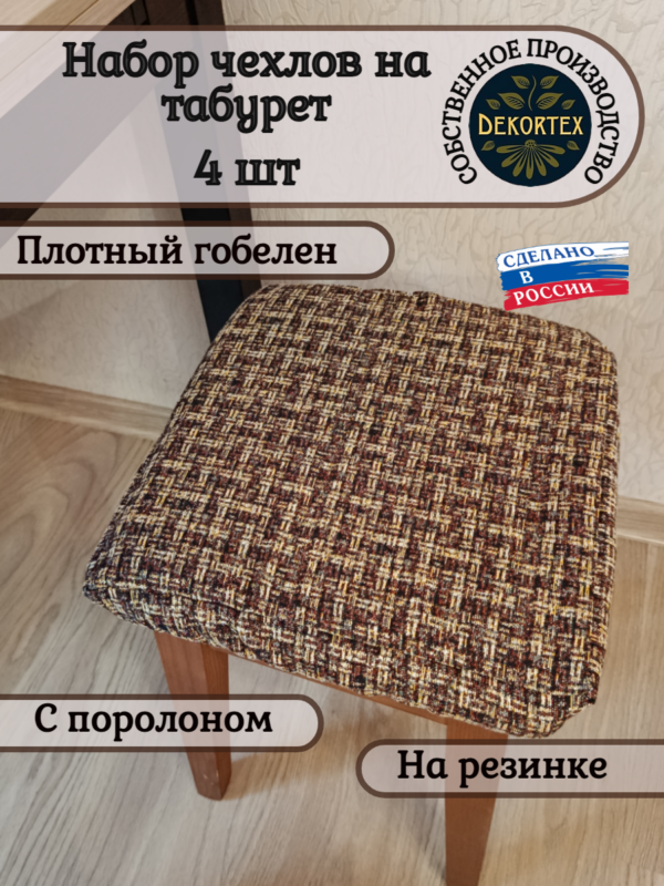 Набор чехлов на табурет 33*33 (4 шт). Расцветки в ассортименте.  