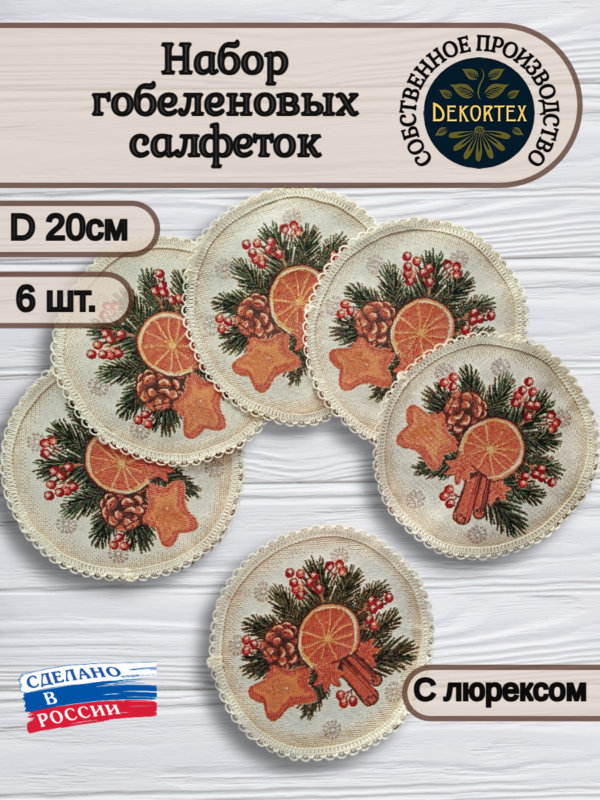 Набор салфеток "Апельсинки" диаметр 20 - 6 штук Набор салфеток "Апельсинки" диаметр 20 - 6 штук