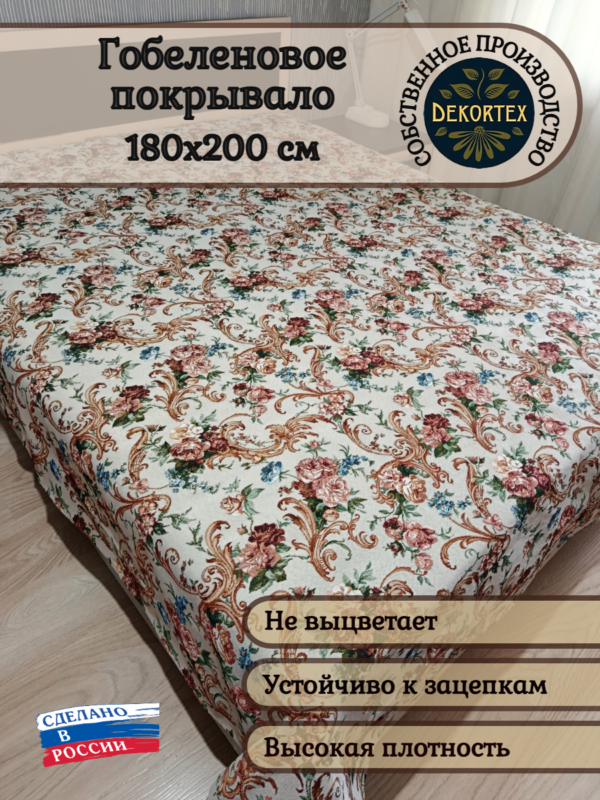 Гобеленовое покрывало "Букет 1968/1"( 180*200)  