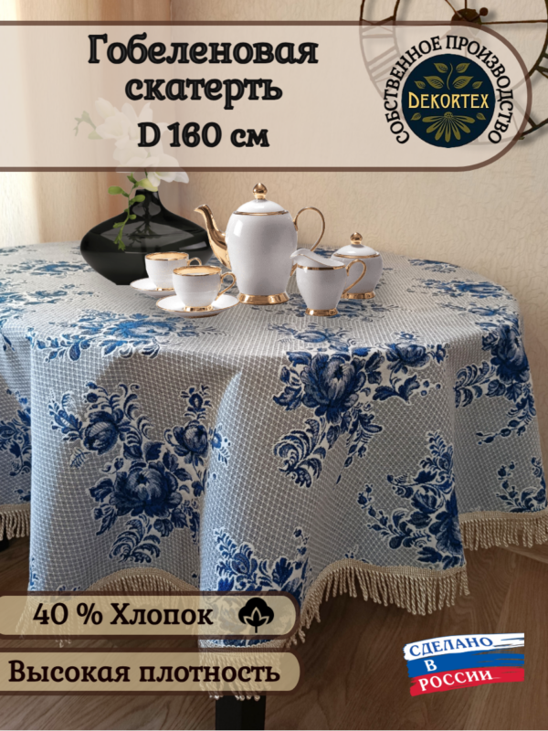 Гобеленовая скатерть "Гжель" круглая 160см.  