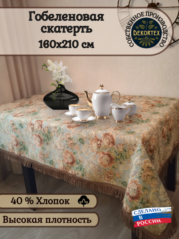 Гобеленовая скатерть "Екатерина" 160*210  