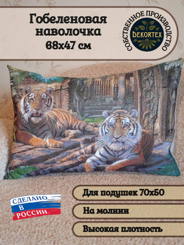 Декоративный чехол' Зов джунглей' 70*50  