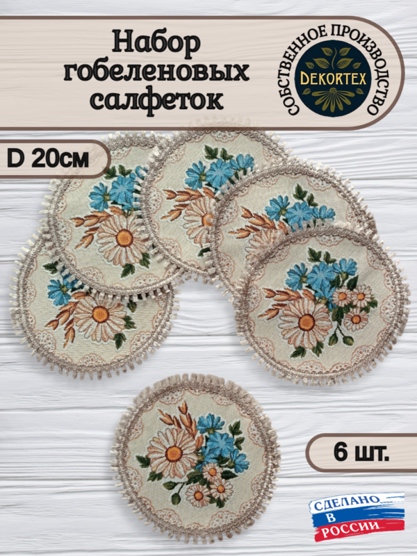 Набор салфеток "Полевые цветы" диаметр 20 - 6 штук Набор салфеток "Полевые цветы" диаметр 20 - 6 штук