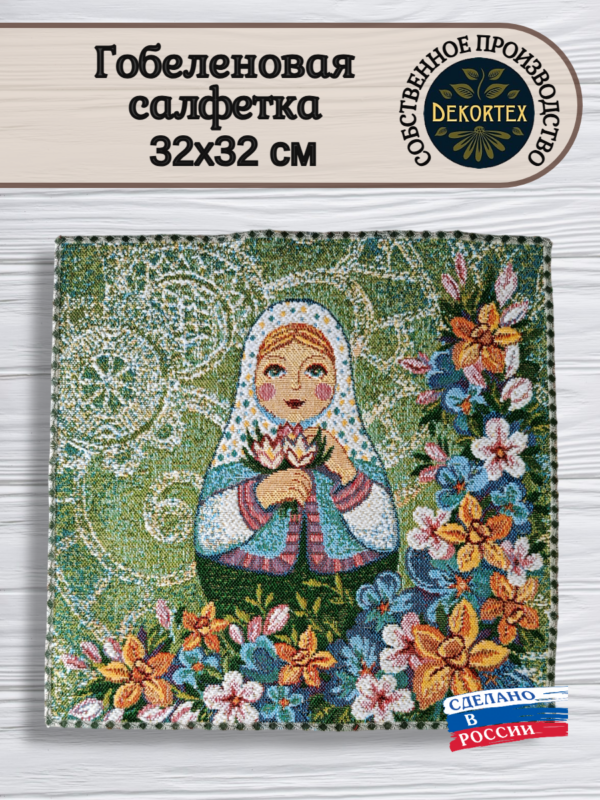 Гобеленовая салфетка"Матрешка весна" 32*32  