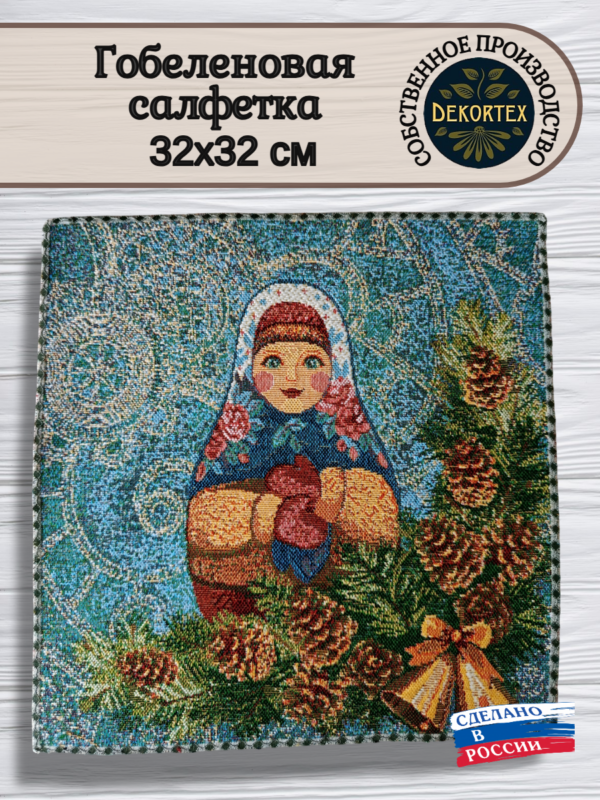 Гобеленовая салфетка"Матрешка зима" 32*32  