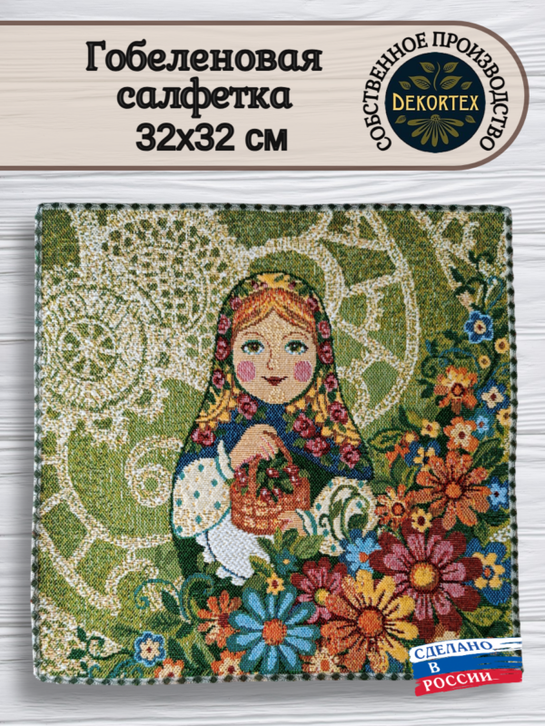Гобеленовая салфетка"Матрешка лето" 32*32  