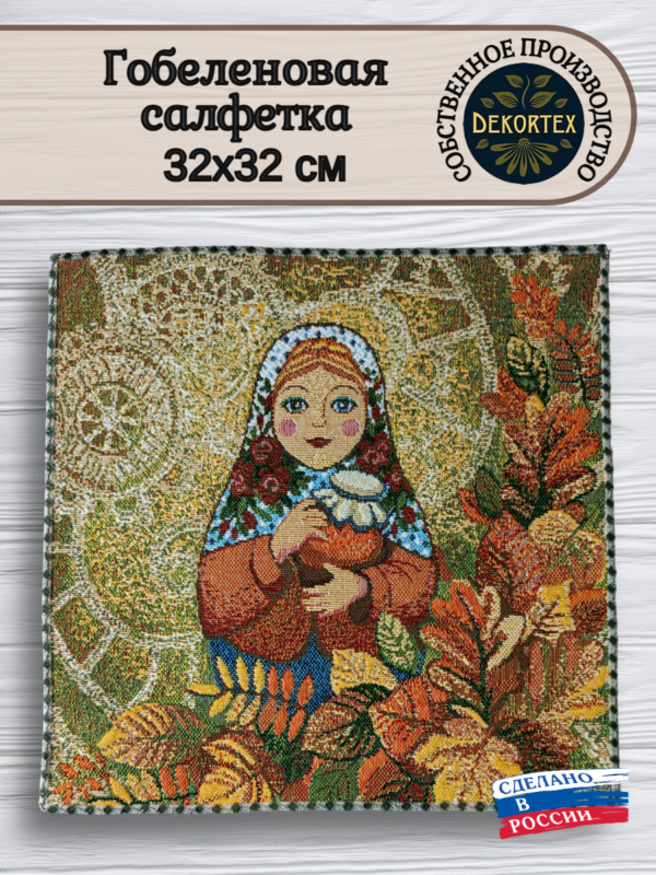 Гобеленовая салфетка"Матрешка осень" 32*32  