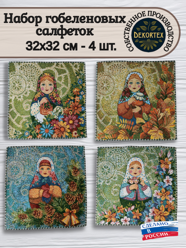Набор гобеленовых салфеток "Матрешки - времена года" 32*32 - 4 штуки  