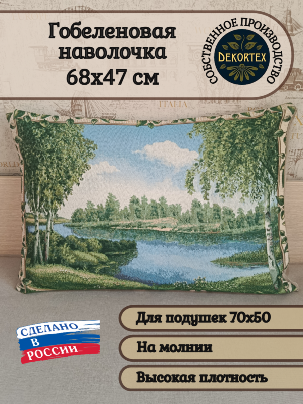 Декоративный чехол "Озеро"68*47 Декоративный чехол "Озеро"68*47