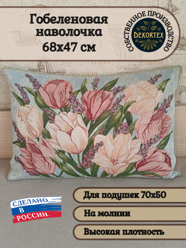 Декоративный чехол "Тюльпаны " 68*47 Декоративный чехол "Тюльпаны " 68*47