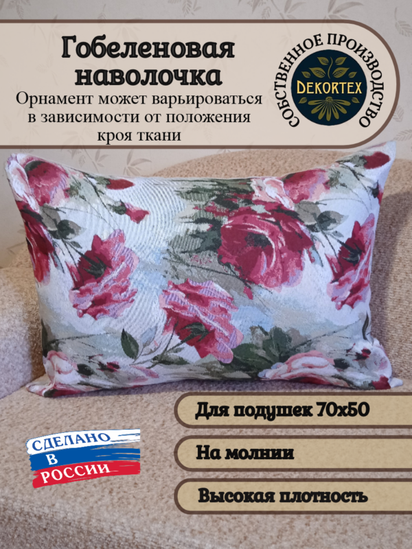 Декоративный чехол"Акварельные розы"70*50  