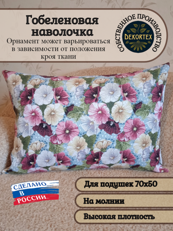 Декоративный чехол"Мальва"70*50 Декоративный чехол"Мальва"70*50