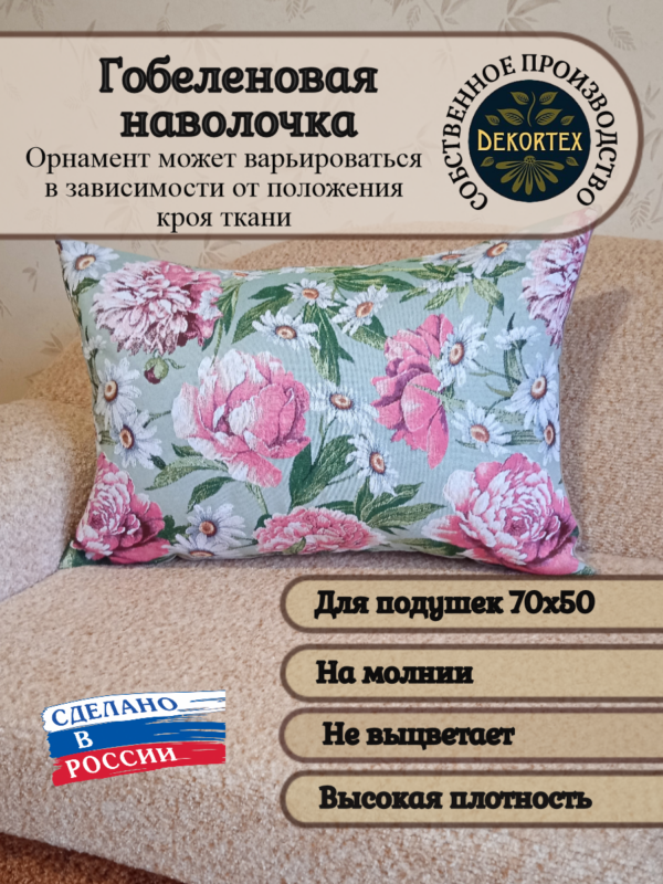 Декоративный чехол"Пионы"70*50 Декоративный чехол"Пионы"70*50