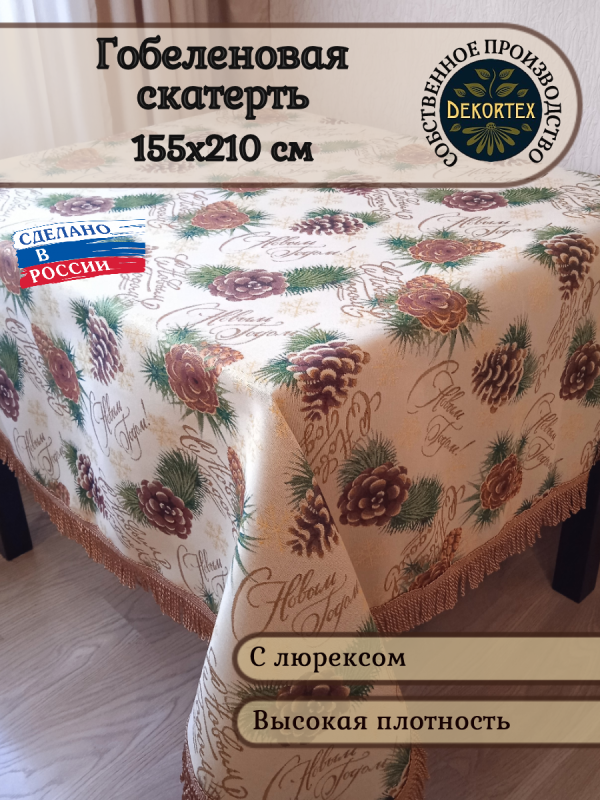 Гобеленовая скатерть "ШИШКИ"  155*210  