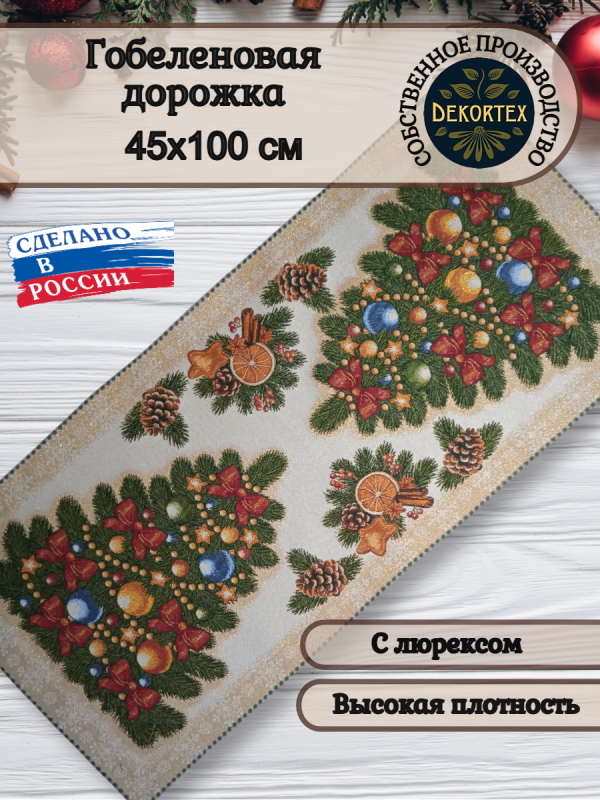 Гобеленовая столешница"Ёлочка"45*100  