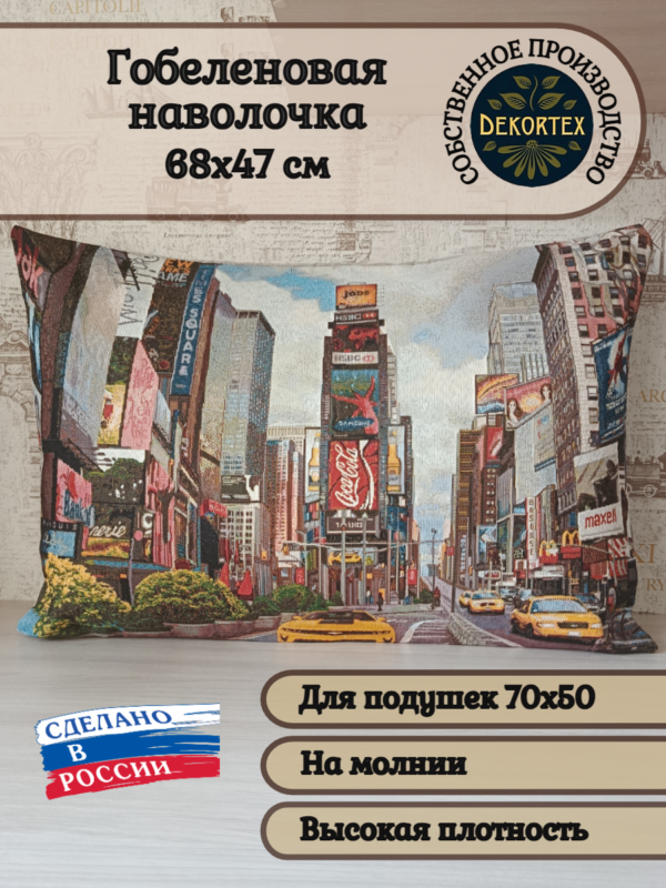 Декоративный чехол "Нью-Йорк" 70*50  