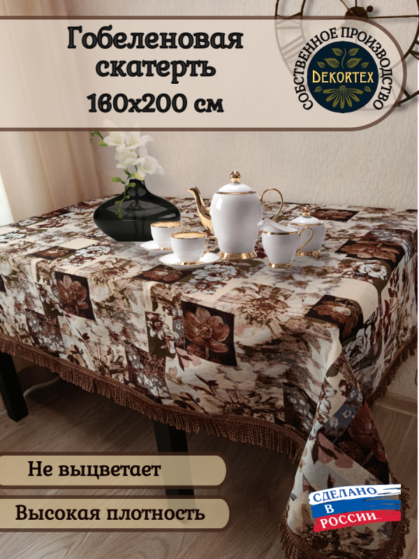 Декоративная скатерть гобелен "Цветочная коллекция" 160*200  